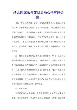 幼儿园家长开放日活动心得有感合集