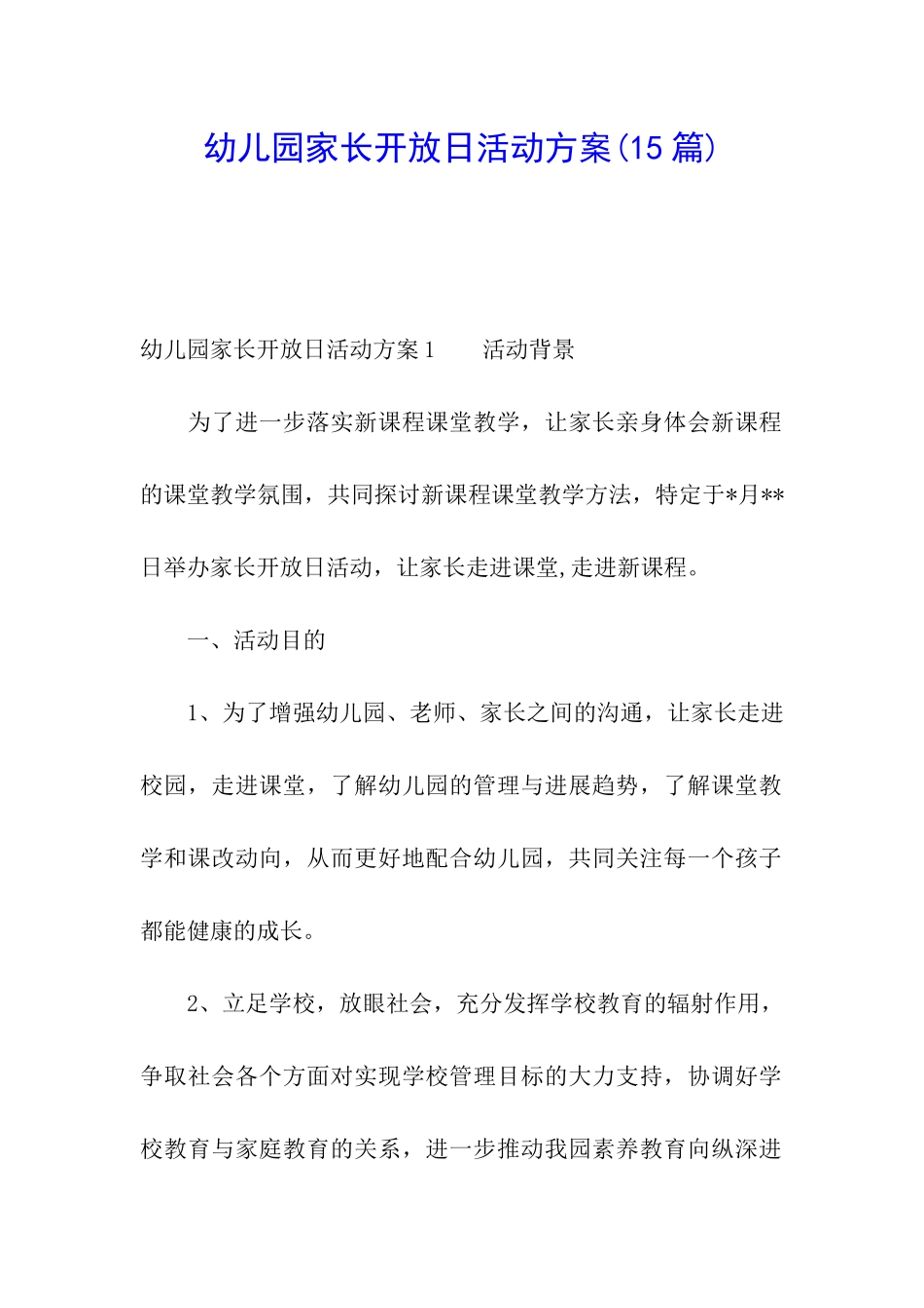 幼儿园家长开放日活动方案_第1页