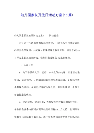 幼儿园家长开放日活动方案