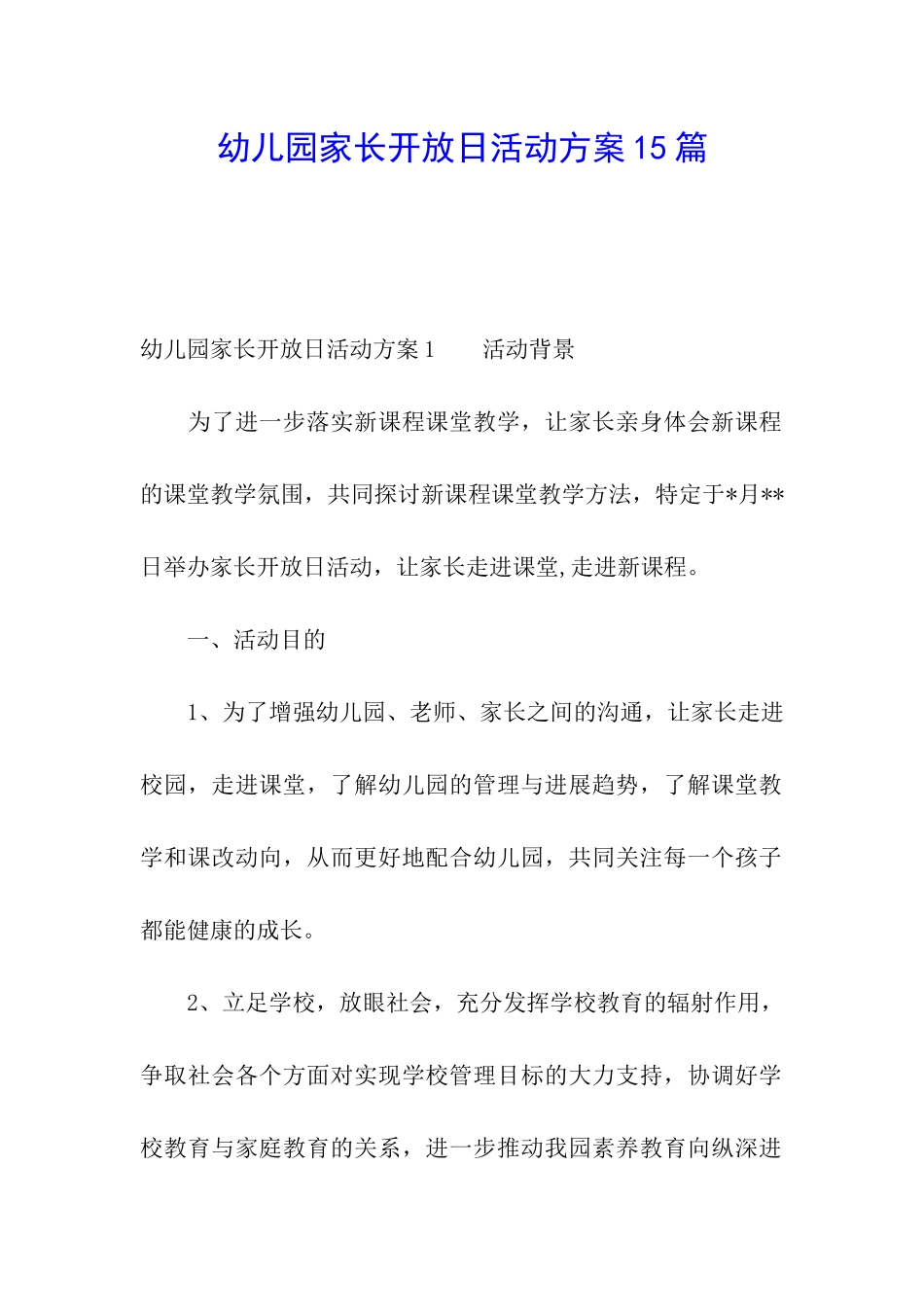 幼儿园家长开放日活动方案15篇_第1页