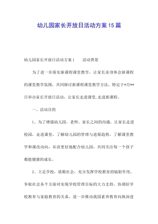 幼儿园家长开放日活动方案15篇