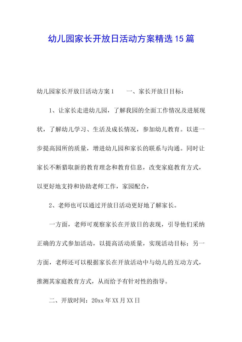 幼儿园家长开放日活动方案精选15篇_第1页