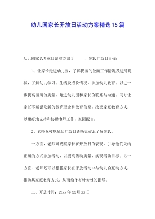 幼儿园家长开放日活动方案精选15篇