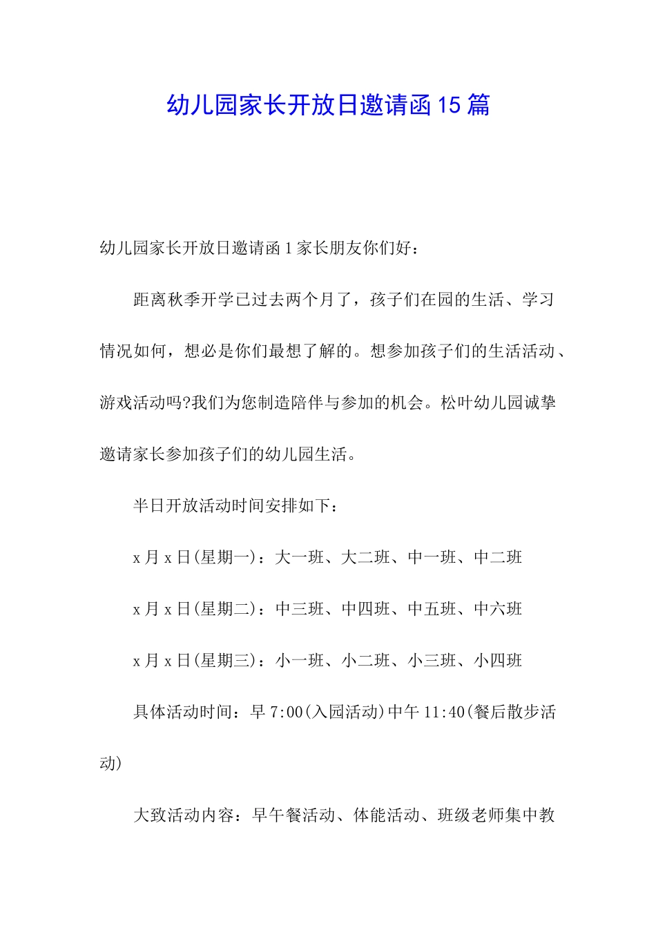 幼儿园家长开放日邀请函15篇_第1页