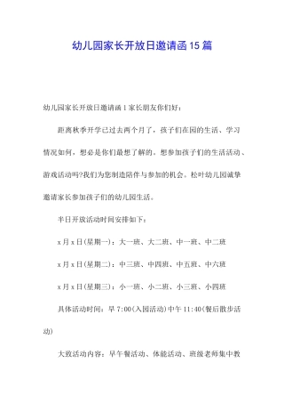 幼儿园家长开放日邀请函15篇
