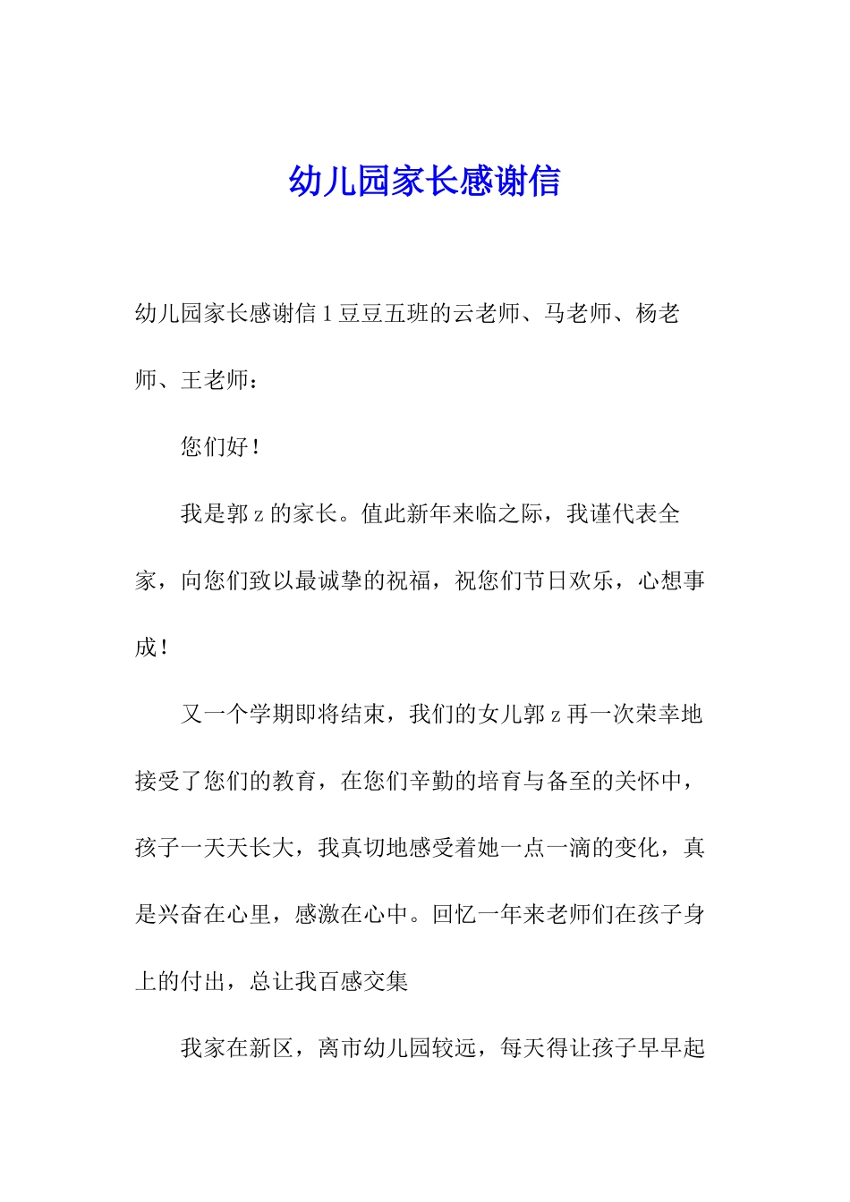 幼儿园家长感谢信_第1页