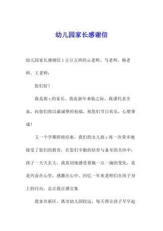幼儿园家长感谢信