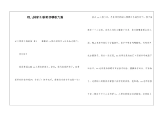 幼儿园家长感谢信模板九篇