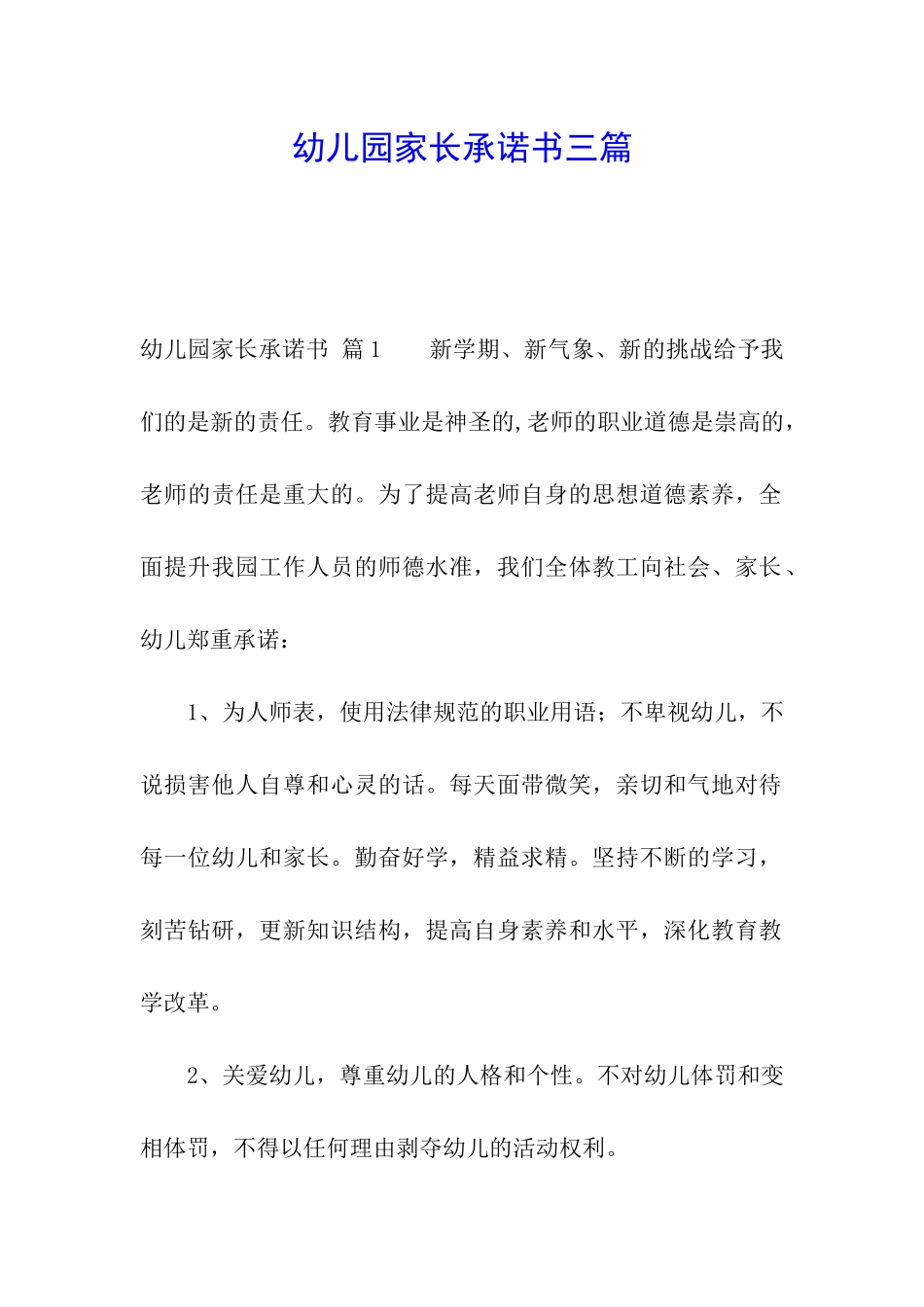 幼儿园家长承诺书三篇_第1页