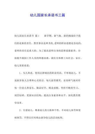 幼儿园家长承诺书三篇