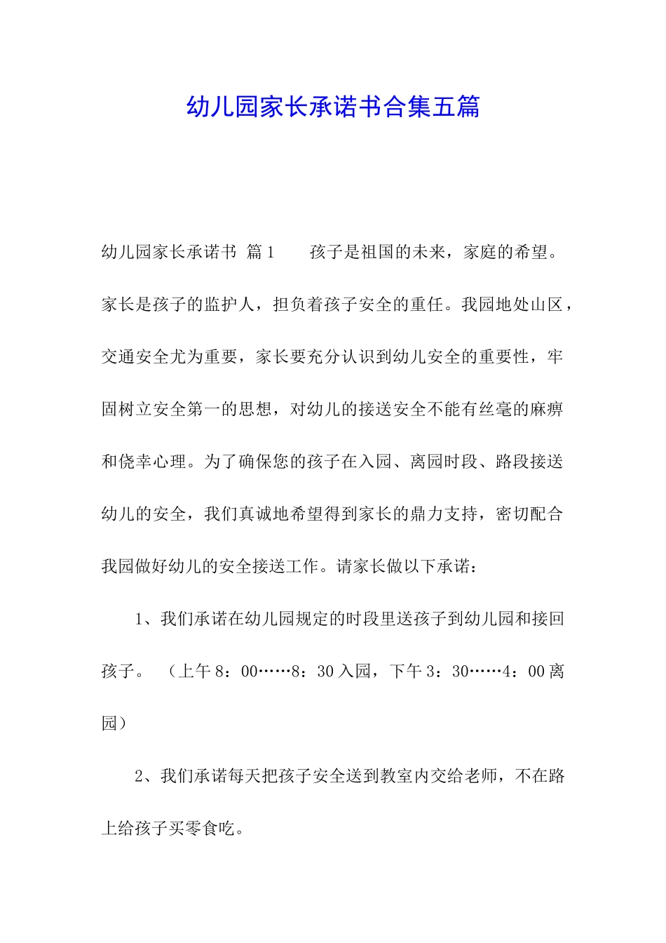 幼儿园家长承诺书合集五篇_第1页
