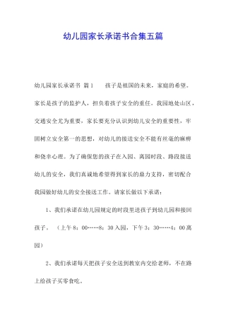 幼儿园家长承诺书合集五篇