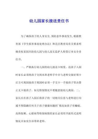幼儿园家长接送责任书