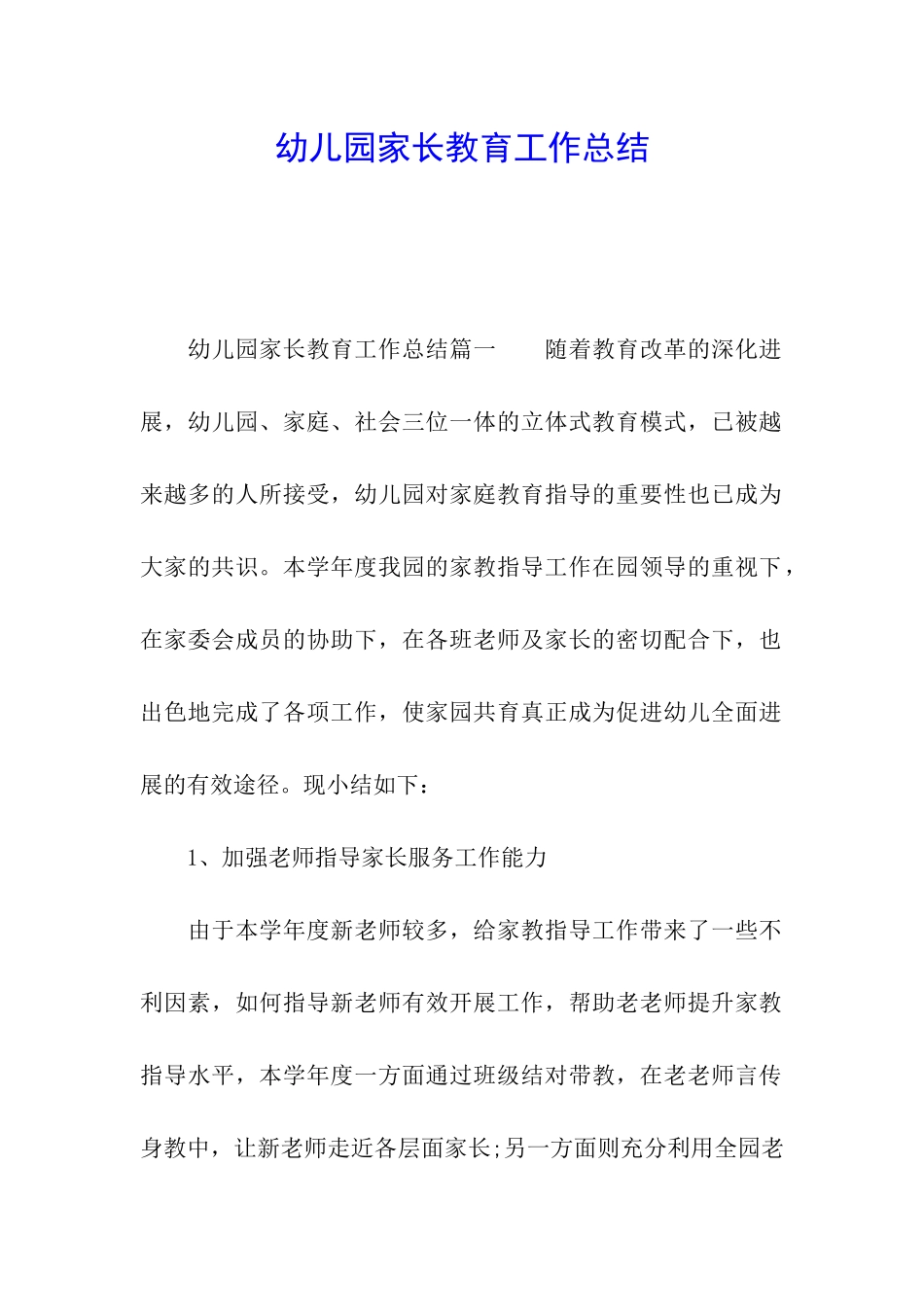 幼儿园家长教育工作总结_第1页