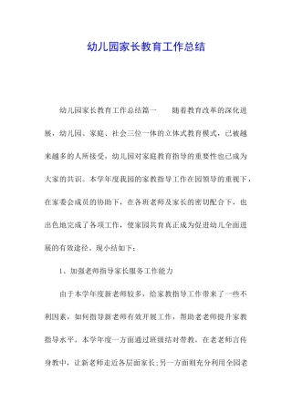 幼儿园家长教育工作总结