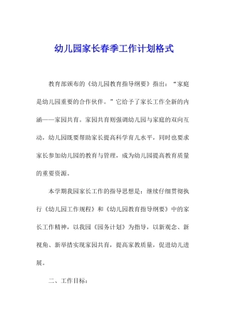 幼儿园家长春季工作计划格式