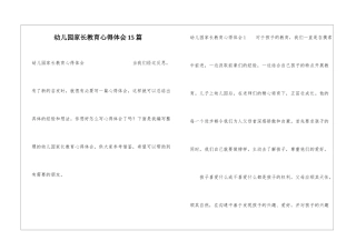 幼儿园家长教育心得体会15篇