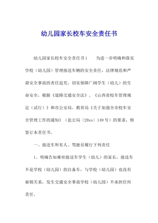 幼儿园家长校车安全责任书