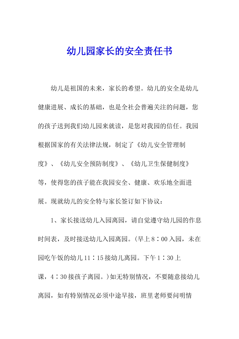 幼儿园家长的安全责任书_第1页