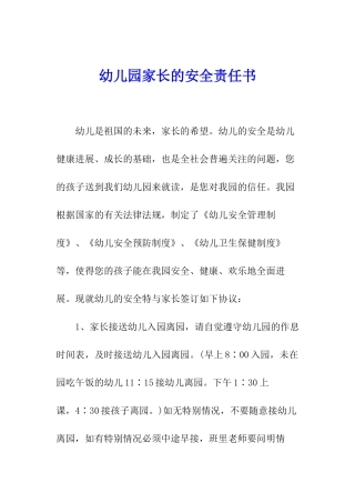 幼儿园家长的安全责任书