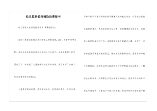 幼儿园家长疫情防控责任书-