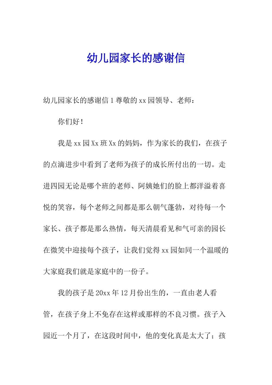 幼儿园家长的感谢信_第1页