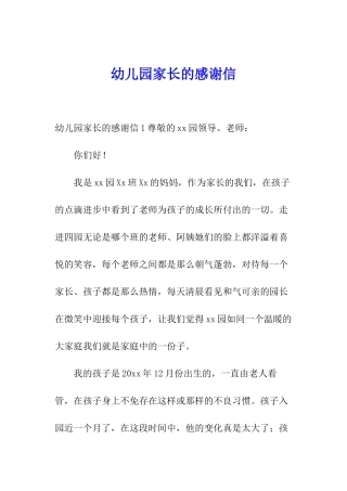 幼儿园家长的感谢信