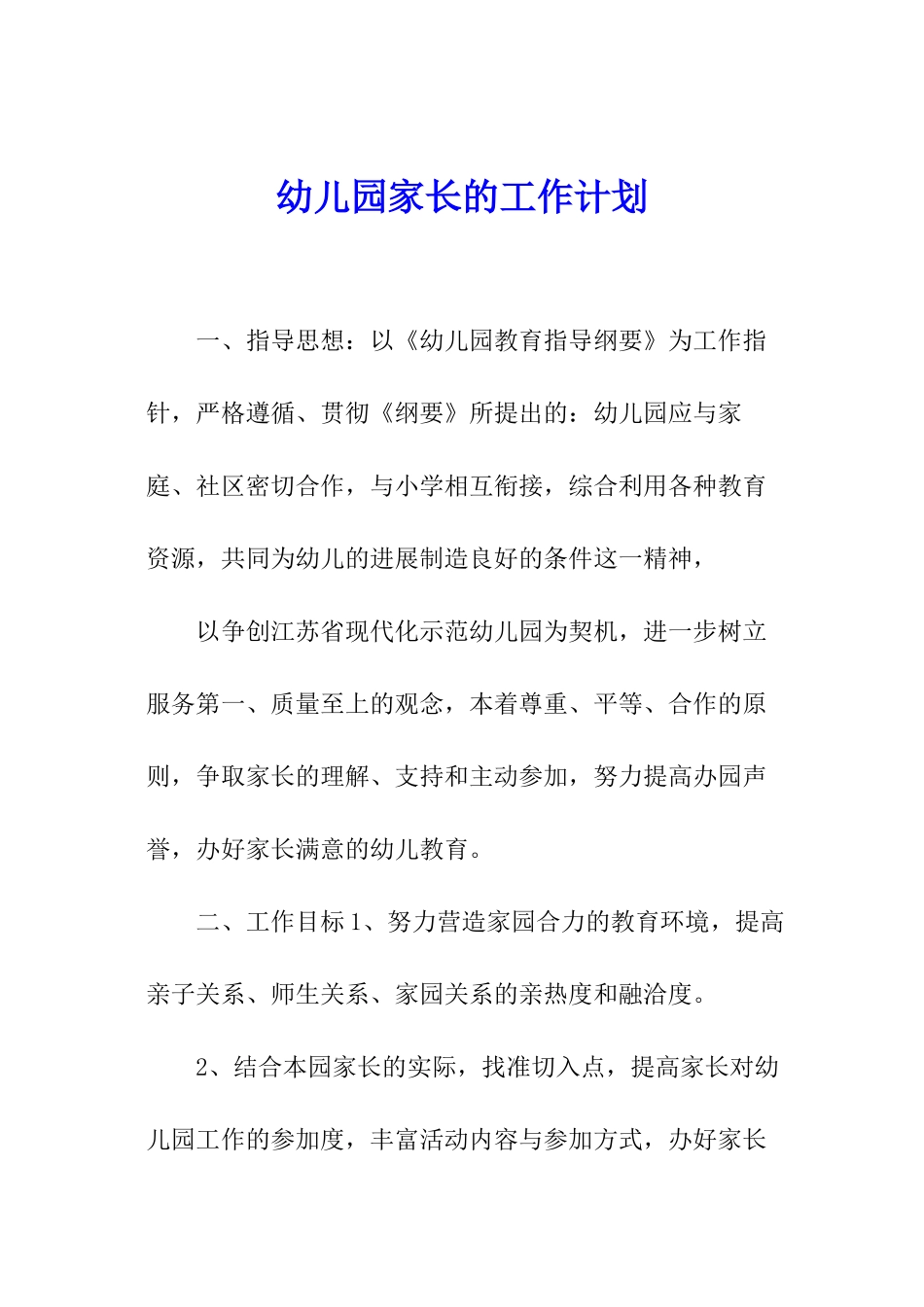幼儿园家长的工作计划_第1页