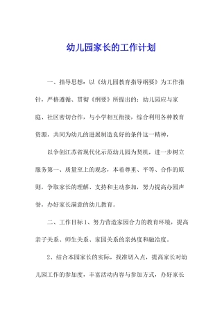 幼儿园家长的工作计划