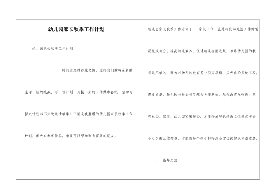 幼儿园家长秋季工作计划_第1页