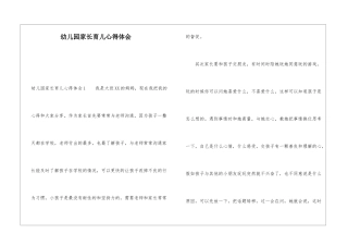 幼儿园家长育儿心得体会