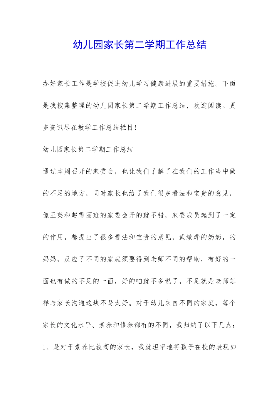 幼儿园家长第二学期工作总结-_第1页