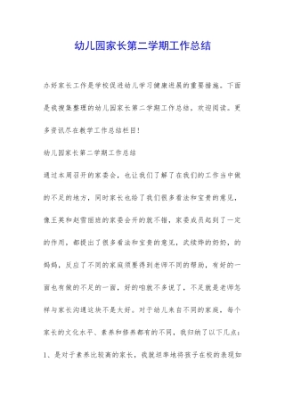 幼儿园家长第二学期工作总结-