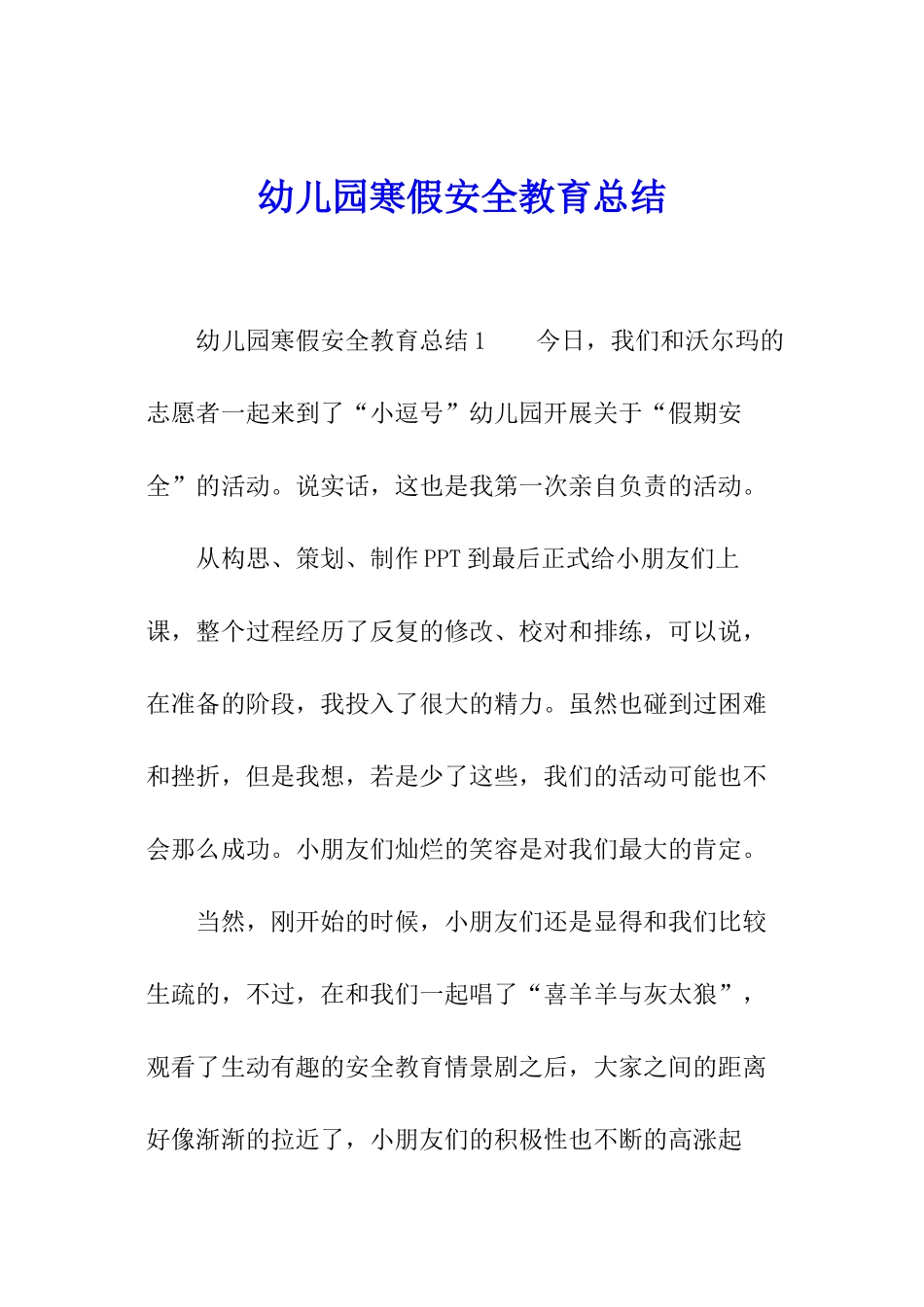 幼儿园寒假安全教育总结_第1页