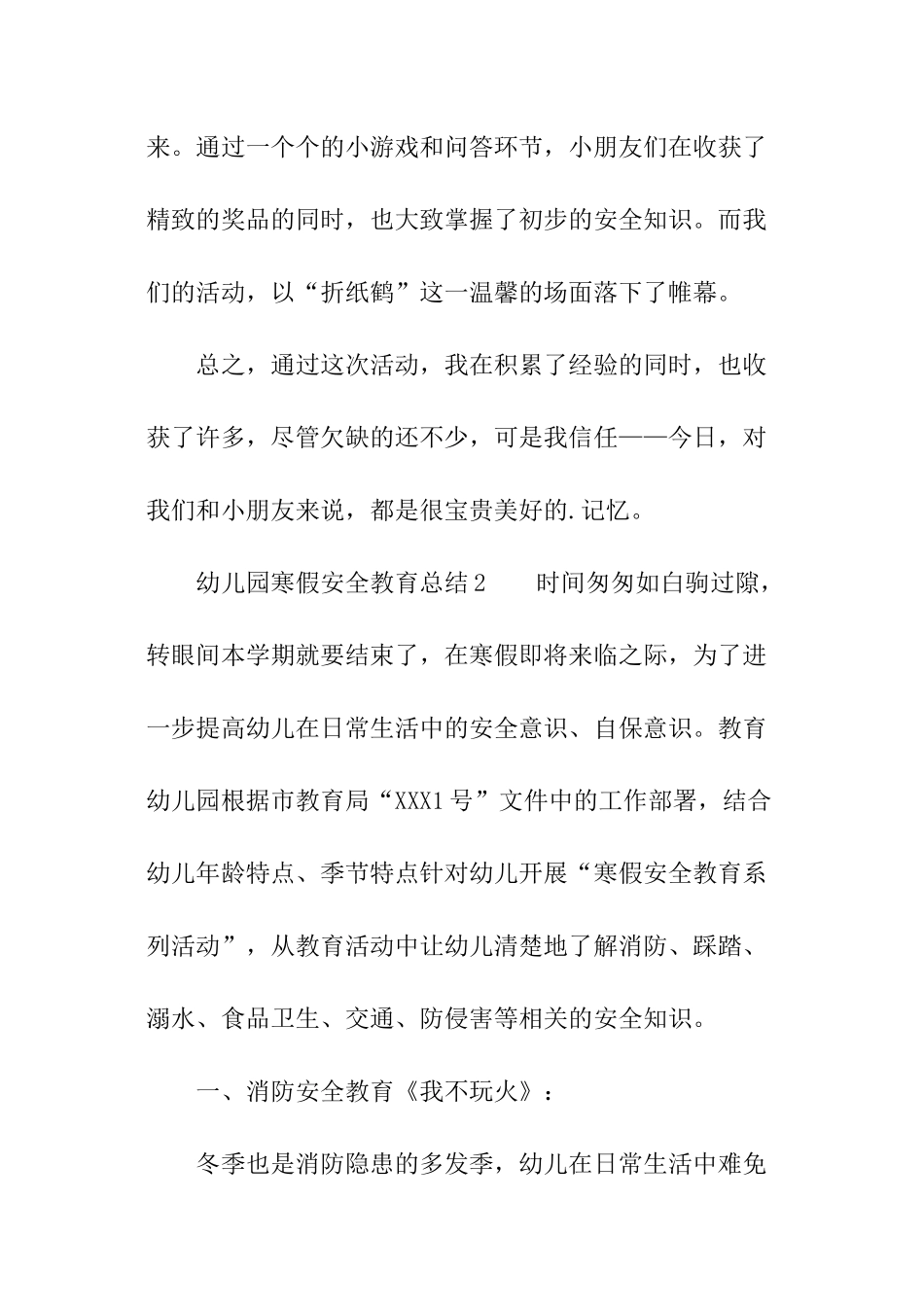 幼儿园寒假安全教育总结_第2页