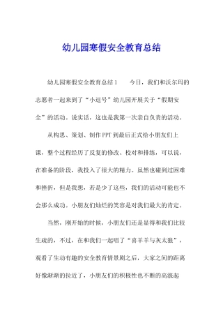 幼儿园寒假安全教育总结