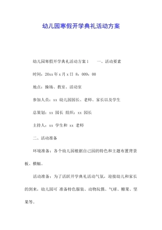 幼儿园寒假开学典礼活动方案