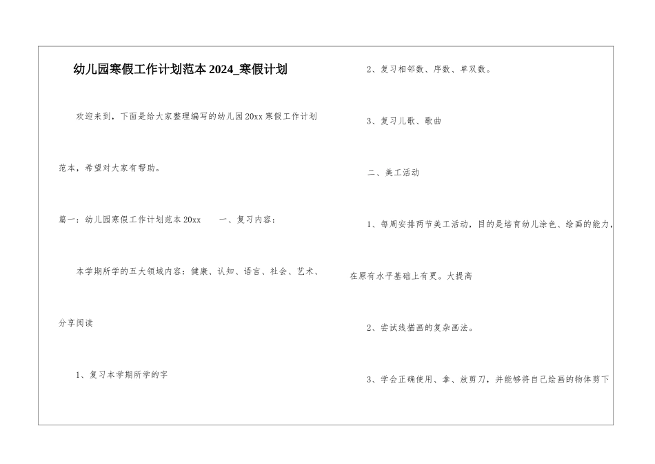 幼儿园寒假工作计划范本2024-寒假计划_第1页
