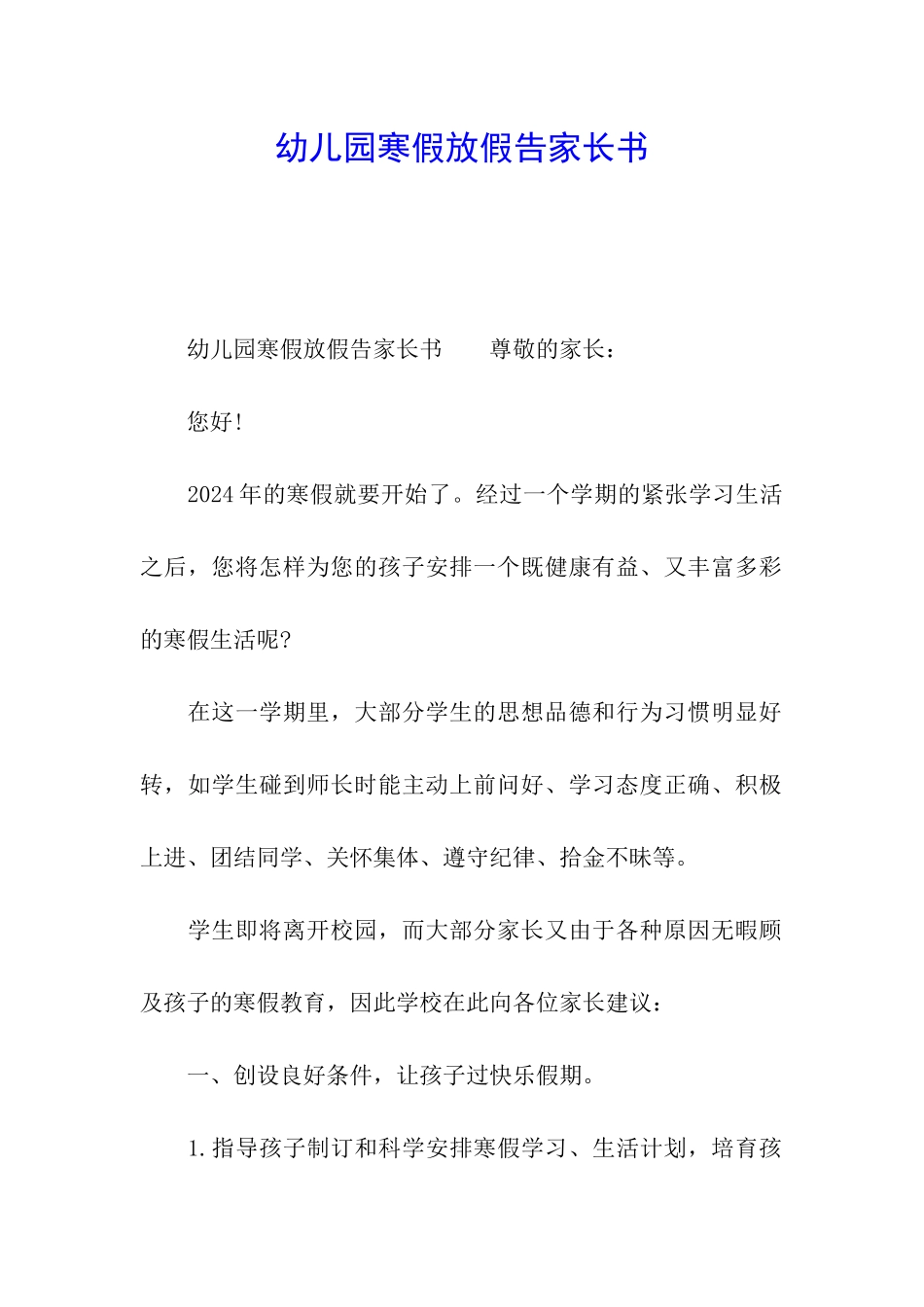 幼儿园寒假放假告家长书_第1页