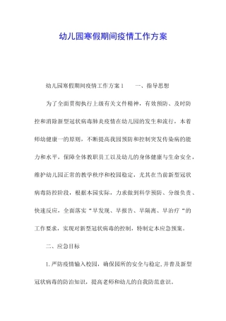 幼儿园寒假期间疫情工作方案
