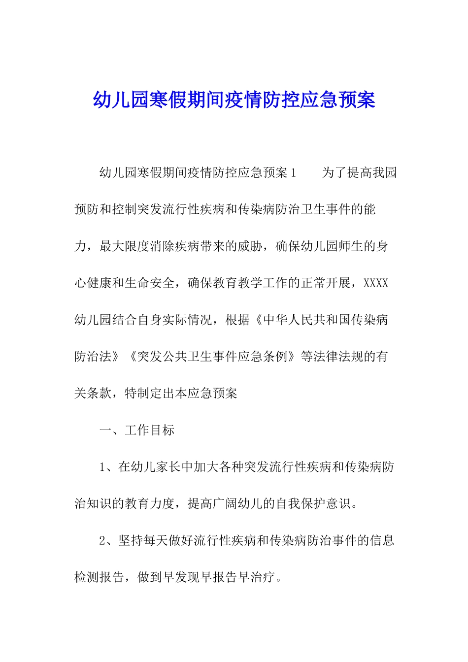 幼儿园寒假期间疫情防控应急预案_第1页