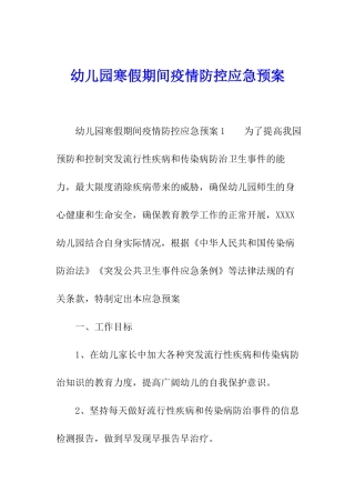 幼儿园寒假期间疫情防控应急预案