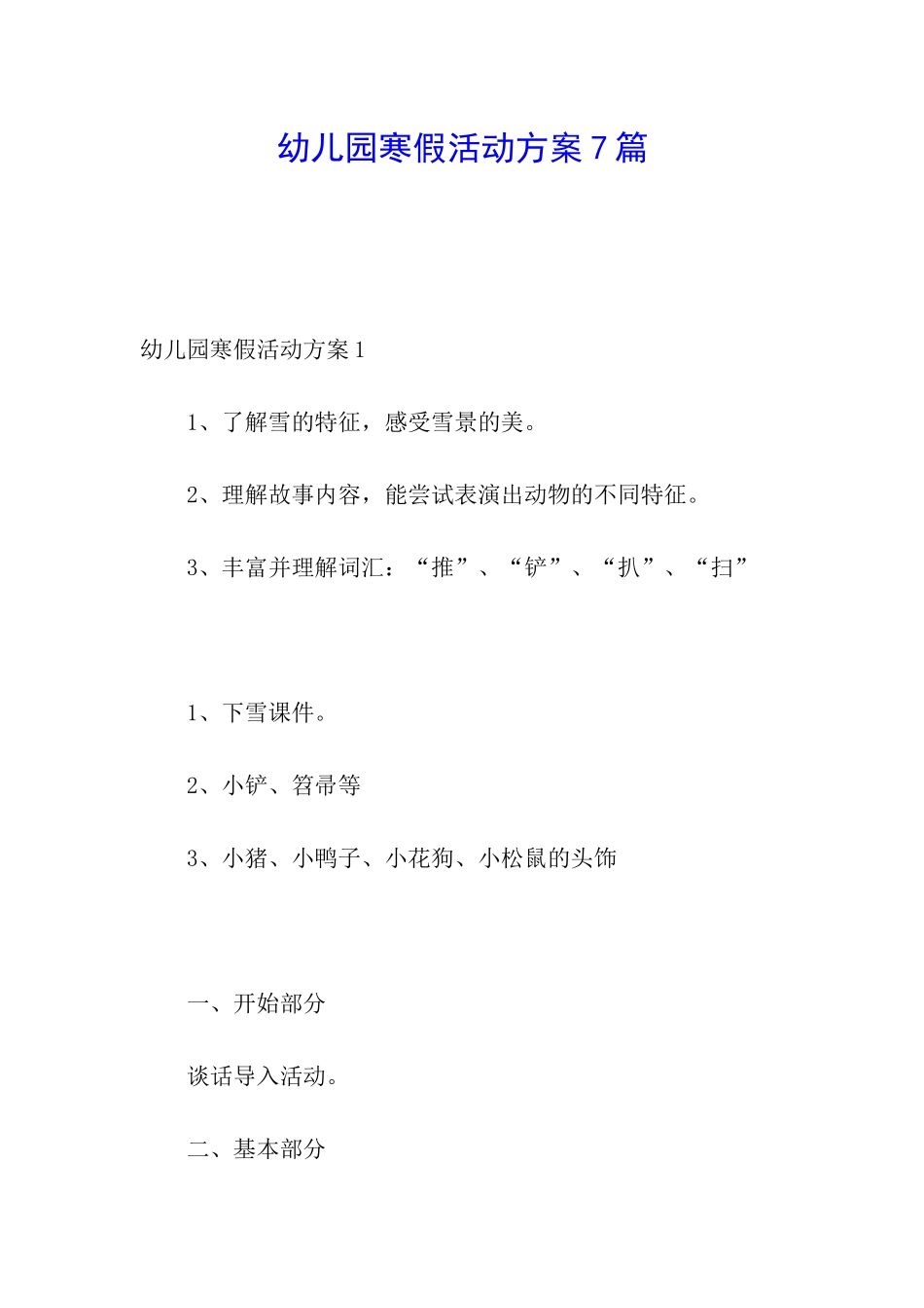幼儿园寒假活动方案7篇_第1页