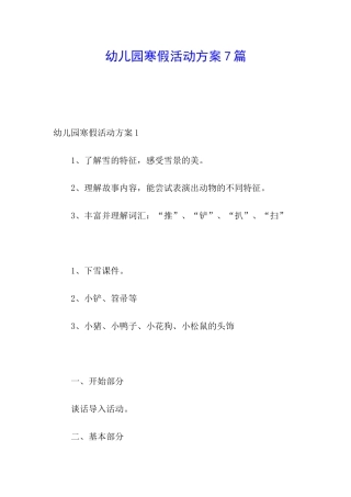 幼儿园寒假活动方案7篇