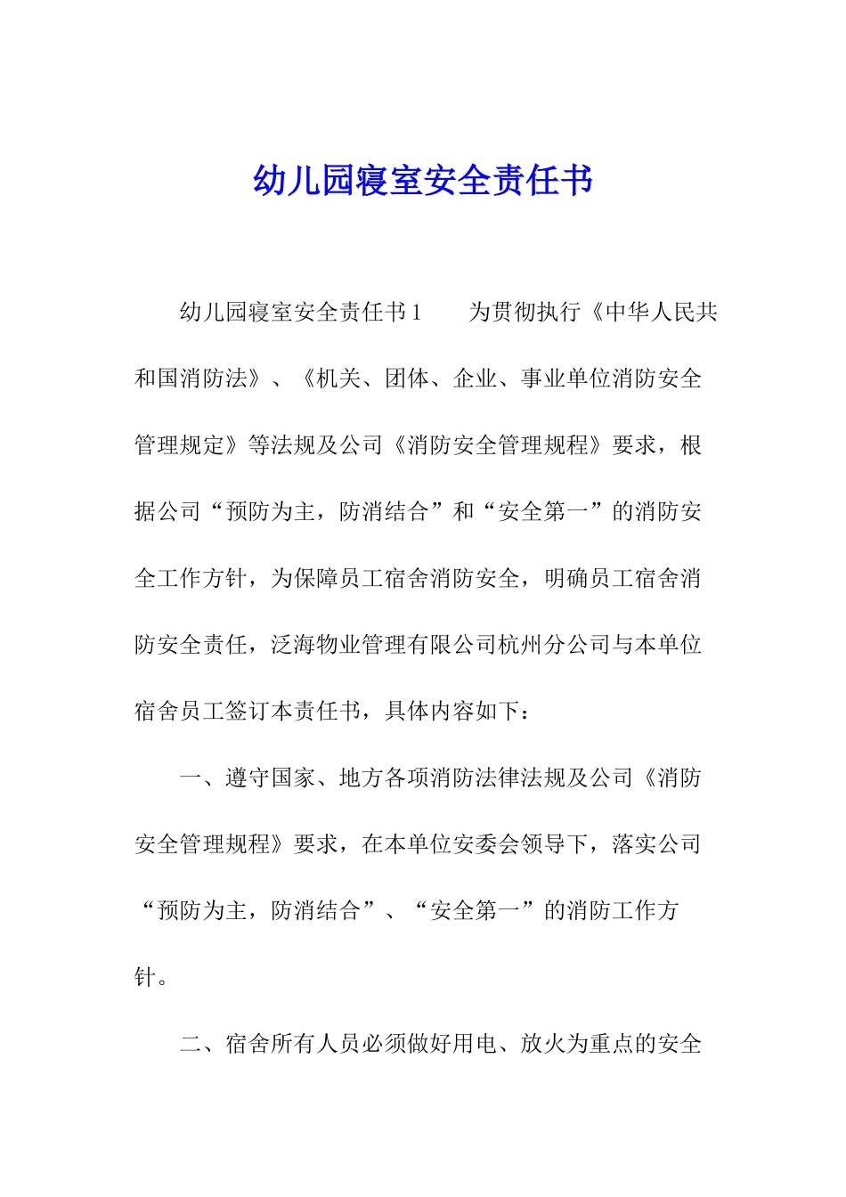 幼儿园寝室安全责任书_第1页