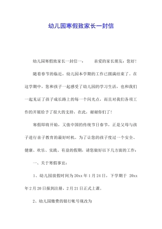 幼儿园寒假致家长一封信
