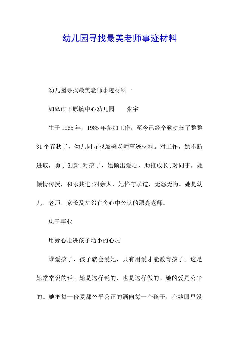 幼儿园寻找最美教师事迹材料_第1页