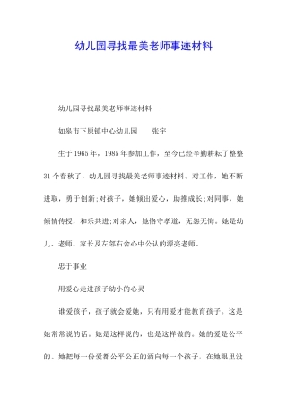 幼儿园寻找最美教师事迹材料