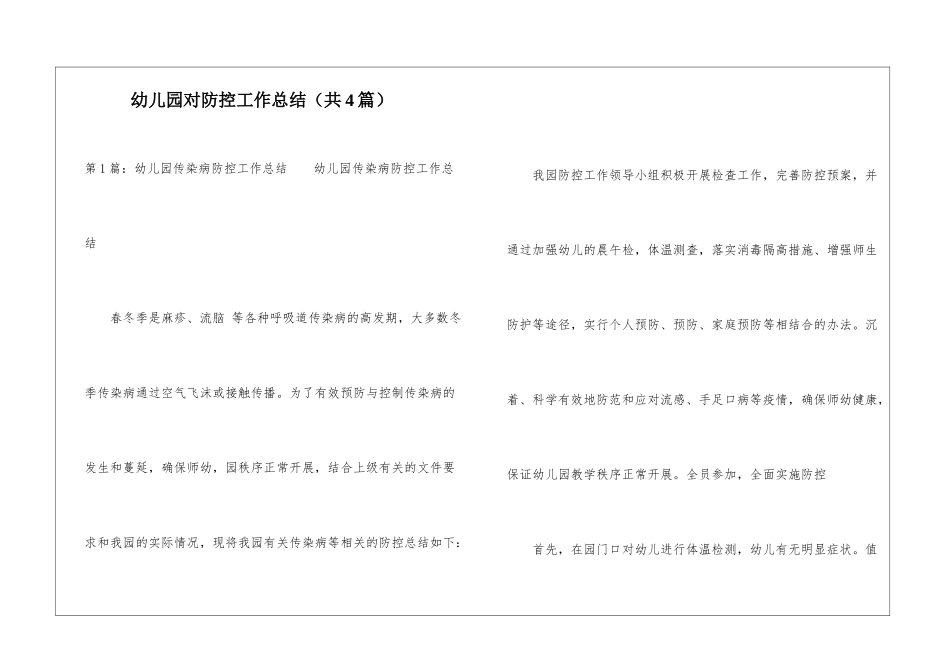 幼儿园对防控工作总结-_第1页
