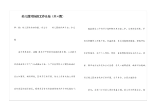 幼儿园对防控工作总结-